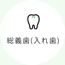 総義歯(入れ歯)